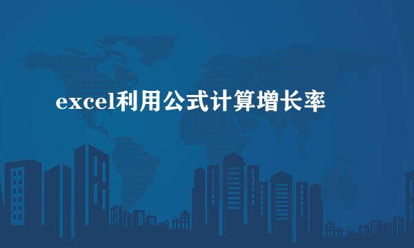 excel利用公式计算增长率