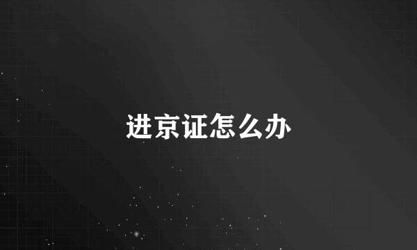 进京证怎么办