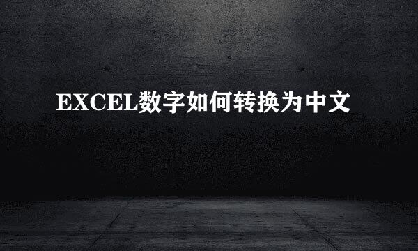 EXCEL数字如何转换为中文