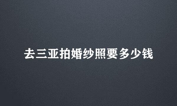去三亚拍婚纱照要多少钱