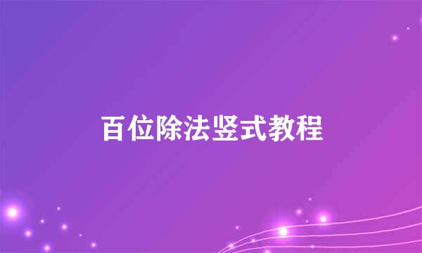 百位除法竖式教程
