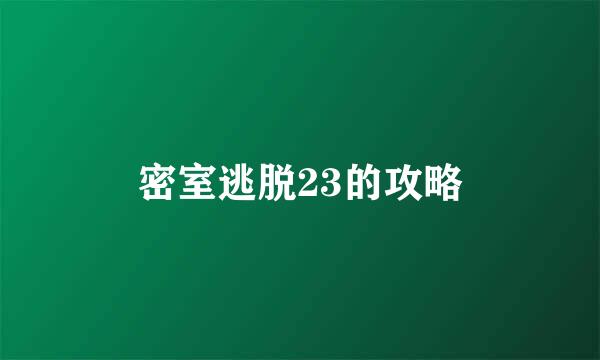 密室逃脱23的攻略
