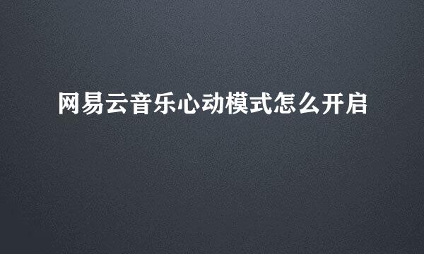 网易云音乐心动模式怎么开启