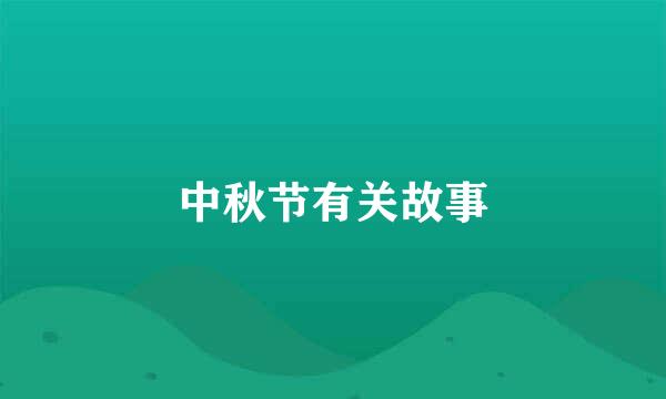 中秋节有关故事