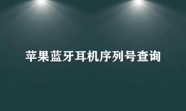 苹果蓝牙耳机序列号查询