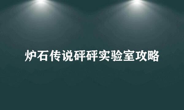炉石传说砰砰实验室攻略