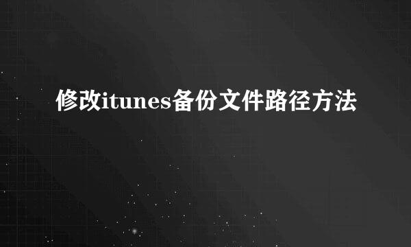 修改itunes备份文件路径方法
