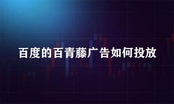 百度的百青藤广告如何投放