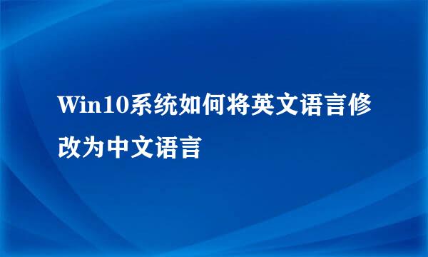 Win10系统如何将英文语言修改为中文语言