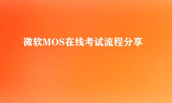 微软MOS在线考试流程分享