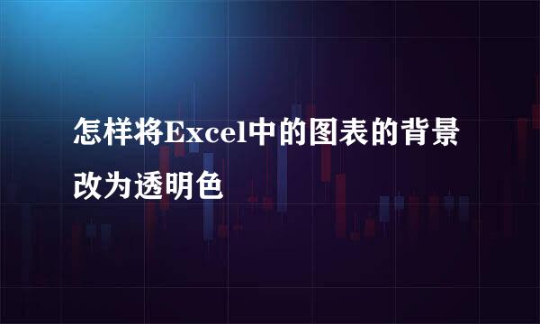 怎样将Excel中的图表的背景改为透明色
