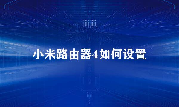 小米路由器4如何设置