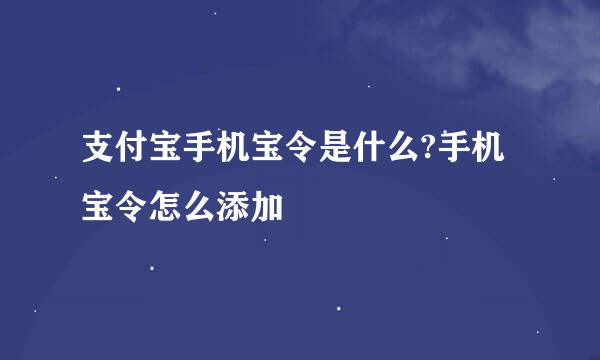 支付宝手机宝令是什么?手机宝令怎么添加