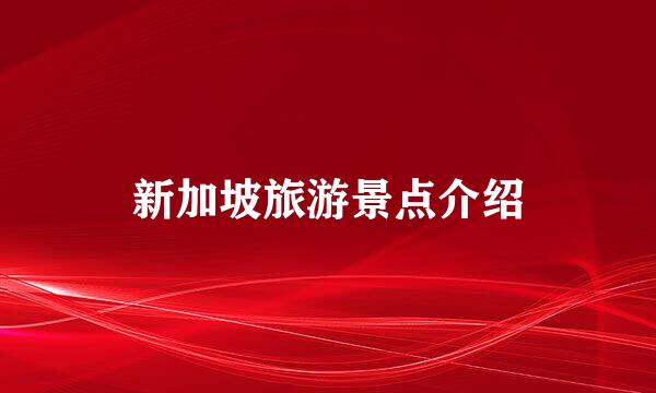 新加坡旅游景点介绍
