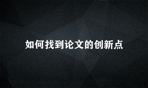 如何找到论文的创新点