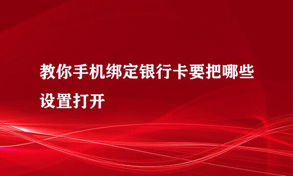 教你手机绑定银行卡要把哪些设置打开