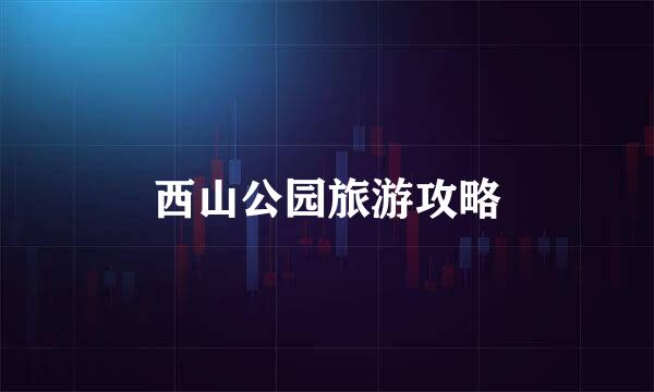 西山公园旅游攻略