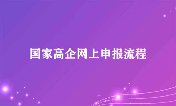 国家高企网上申报流程