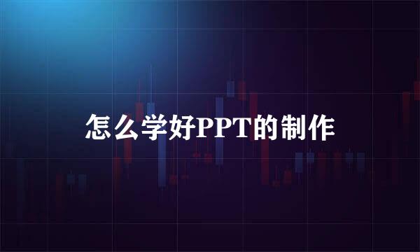 怎么学好PPT的制作