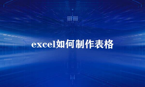 excel如何制作表格