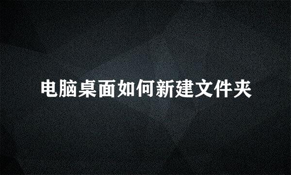 电脑桌面如何新建文件夹