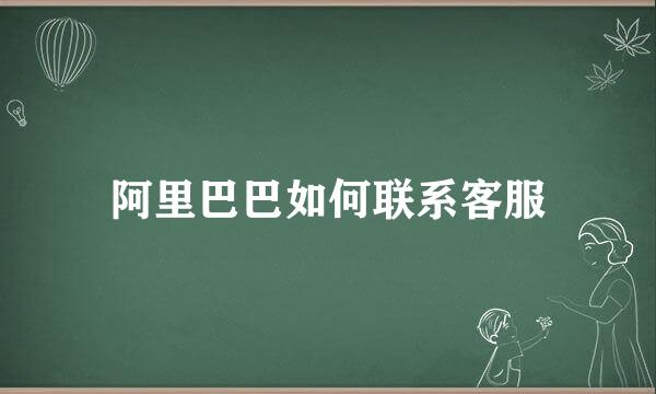 阿里巴巴如何联系客服