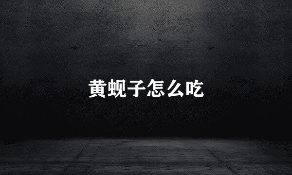 黄蚬子怎么吃