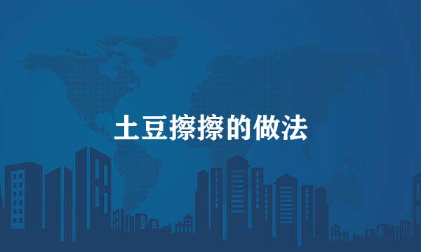 土豆擦擦的做法