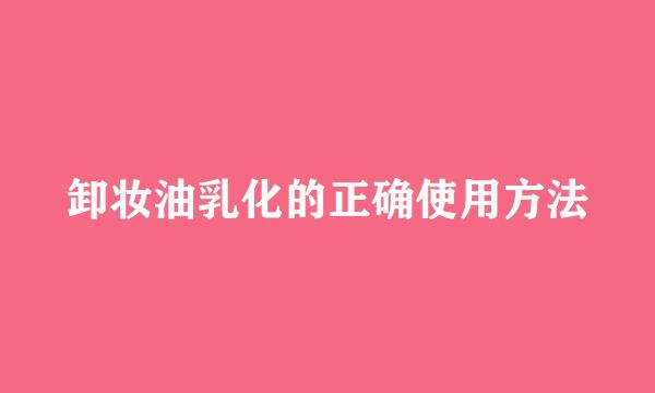 卸妆油乳化的正确使用方法