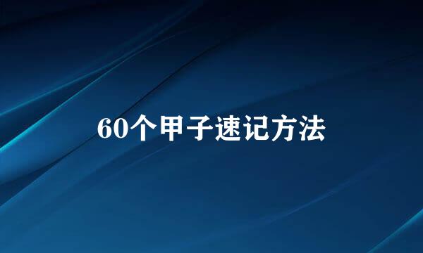 60个甲子速记方法