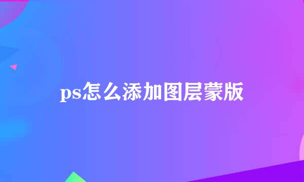 ps怎么添加图层蒙版