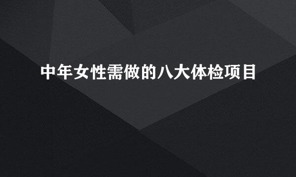 中年女性需做的八大体检项目