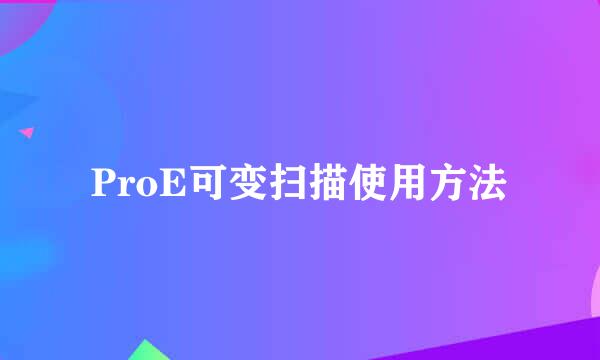 ProE可变扫描使用方法