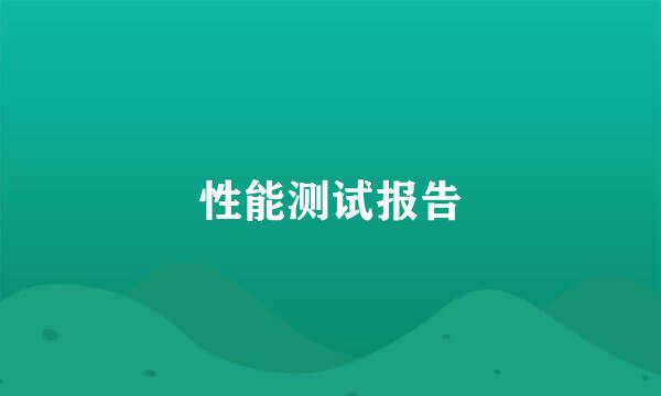 性能测试报告