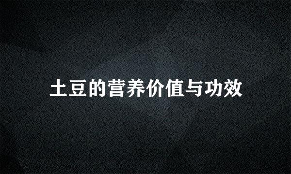 土豆的营养价值与功效