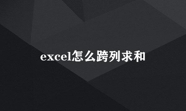 excel怎么跨列求和