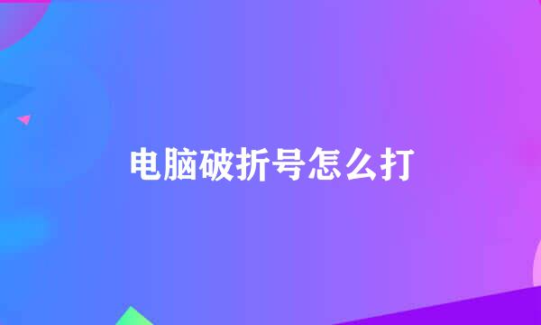 电脑破折号怎么打