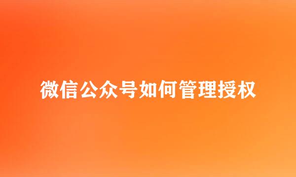 微信公众号如何管理授权
