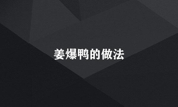 姜爆鸭的做法