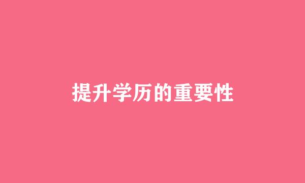 提升学历的重要性
