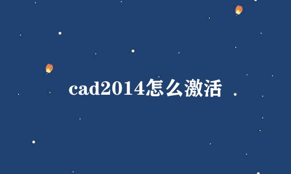 cad2014怎么激活