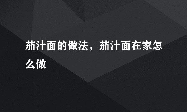 茄汁面的做法,茄汁面在家怎么做