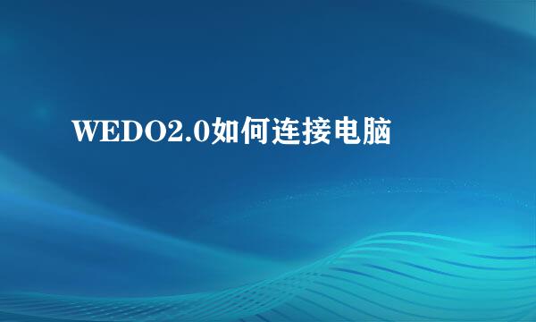 WEDO2.0如何连接电脑