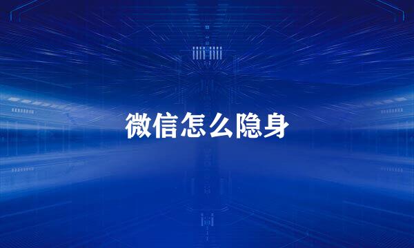 微信怎么隐身