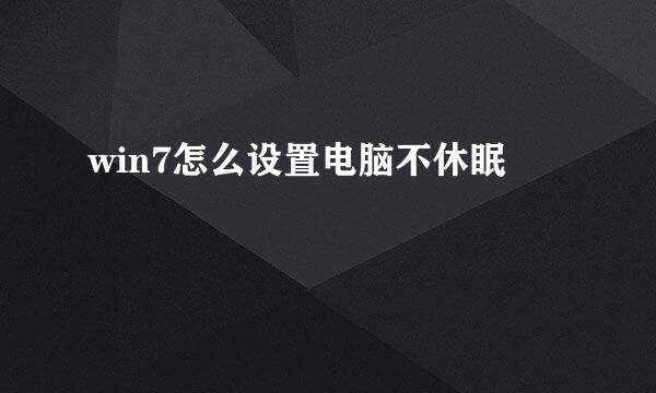 win7怎么设置电脑不休眠