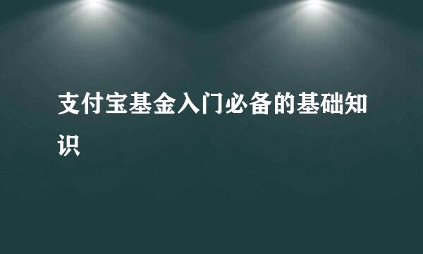 支付宝基金入门必备的基础知识