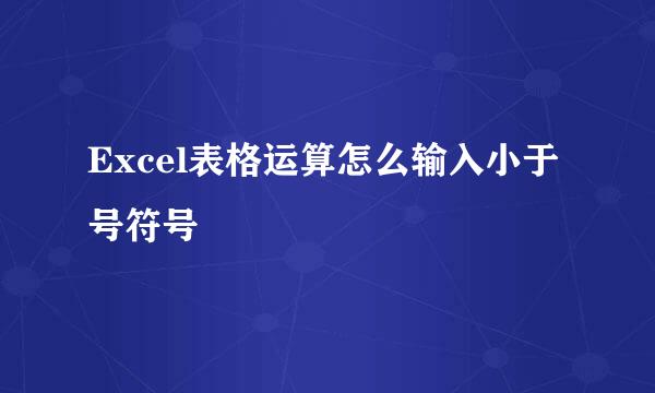 Excel表格运算怎么输入小于号符号