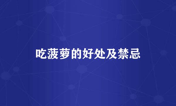 吃菠萝的好处及禁忌