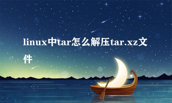 linux中tar怎么解压tar.xz文件