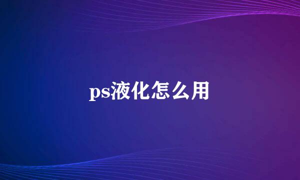 ps液化怎么用